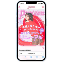 『Popteen』月刊誌終了！2月からウェブ版に以降 画像
