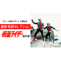 映画「シン・仮面ライダー」公開記念！ 庵野秀明セレクト「仮面ライダー」傑作選が放送 画像