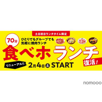 【激安】土日祝は1,980円で焼き肉食べ放題！「食べホ ランチ」プラン復活販売 画像