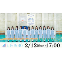 日向坂46、四期生にとって初のワンマンライブ「おもてなし会」がdTVで生配信 画像