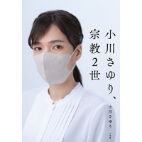 旧統一教会の元2世信者、「被害者救済法案」成立の立役者となった小川さゆりさんの手記が緊急発売 画像