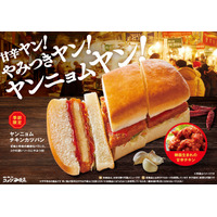 コメダ珈琲店に「ヤンニョムチキンカツパン」が季節限定で登場 画像