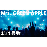 Mrs. GREEN APPLE、Zeppツアーファイナル公演から「私は最強」ライブ映像公開！ 画像