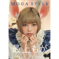 最上もが、ポートレート写真集『MOGA STYLE』発売 画像