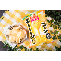 ファミマ×カルビー再び！濃厚で甘じょっぱいコンポタ味ポテチを数量限定発売 画像