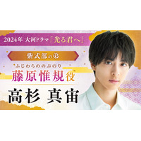 2024年NHK大河ドラマ『光る君へ』に高杉真宙、ファーストサマーウイカ、岸谷五朗、吉田羊らの出演決定 画像