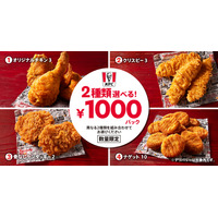 ケンタッキー、人気メニュー4種より「2種類選べる！1000円パック」を数量限定販売 画像