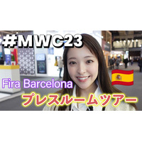 【MWC2023 Vol.1】世界最大級のモバイル展示会！プレスルームはこんな感じ 画像