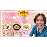 【最新】7日スタート！デニーズ春の新メニューを試食！！ 画像