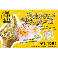 「金箔のピカピカソフトクリーム」が、期間限定で販売！金沢の「ポケモン×工芸展」開催を記念して商品化 画像