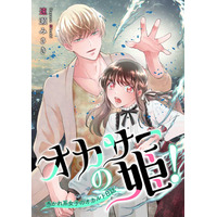 U-NEXT3月の新刊が配信開始！『オカサーの姫！』『陰キャオブザデッド』など 画像