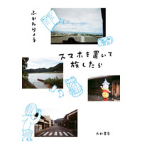 ふかわりょう、新刊『スマホを置いて旅したら』発売！スマホなしで岐阜県美濃地方を3泊4日 画像