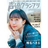 『声優グランプリplatinum』90年代から活躍続ける女性声優特集！椎名へきる、國府田マリ子ら登場 画像