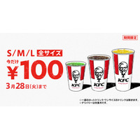 今年も開催！KFCドリンク全サイズ100円キャンペーン 画像