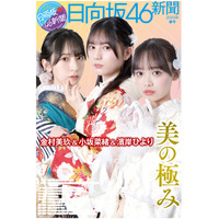 日向坂46新聞の2023年春号発売決定！メンバーの振袖グラビアに「ひな誕祭」大特集も 画像