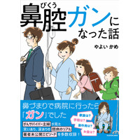 主婦に突然のがん宣告……闘病生活のリアルを描くコミックエッセイが発売！ 画像