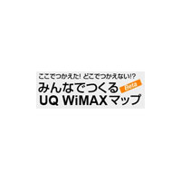 ニフティ、「みんなでつくるUQ WiMAXマップ」と連携した公開型アンケートを実施 画像