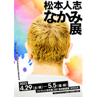 松本人志の頭の中のデザインを美大生が油絵に！「松本人志 なかみ展」4月29日から 画像