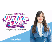 日向坂46・潮紗理菜、interfmで地上波初冠ラジオ番組が決定！ 画像