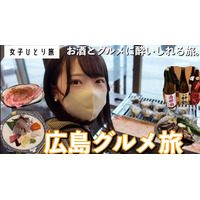 【広島グルメ女子旅】比婆牛、焼き牡蠣……酒とグルメに酔いしれる旅 画像