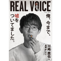 川崎鷹也、初の書籍『REAL VOICE』で憧れの高橋歩とコラボ！ 画像