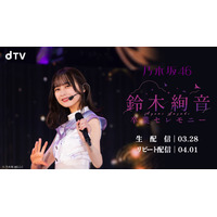 乃木坂46・鈴木絢音の卒業公演がdTVで生配信 画像