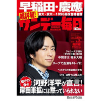 早慶の高校別合格者ランキング…サンデー毎日【大学受験2023】 画像