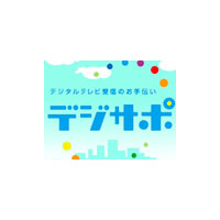 総務省、町内会単位の地デジ説明会をスタート！ 〜 「デジサポ」が本格活動開始 画像