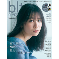 日向坂46・丹生明里のかつてないほど大人な表情……『blt graph.』表紙が解禁！ 画像