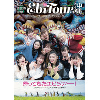 私立恵比寿中学のフォトブック『EbiTour』第5弾の表紙が明らかに 画像