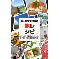 「JAL客室乗務員の旅レシピ」が発売！ご当地グルメレシピ＆旅情報が満載 画像