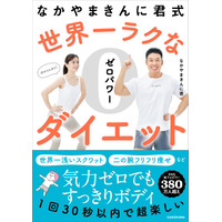 なかやまきんに君流、“絶対に失敗しないダイエット”が本に！本日1日発売 画像