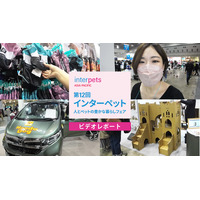 【インターペット2023】愛犬連れた来場者で会場は大にぎわい！注目のブースを速攻チェック 画像