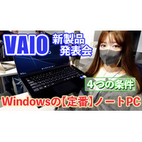 6月発売のVAIO新製品を触ってきた！「定番」打ち出した14型と16型 画像