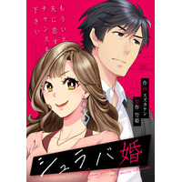 U-NEXTオリジナルコミックレーベル4月の新刊！『シュラバ婚』配信開始！ 画像