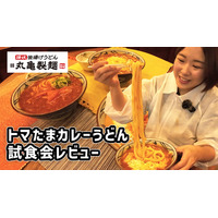 25日発売！丸亀製麵の「トマたまカレーうどんシリーズ」新商品がヤバすぎた！ 画像