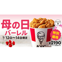 ケンタッキー、チキンぎっしり「母の日バーレル」を3日間限定で販売 画像