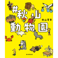 ハナコ・秋山寛貴の初イラスト本『#秋山動物園』出版！芸人仲間からも絶賛の声 画像