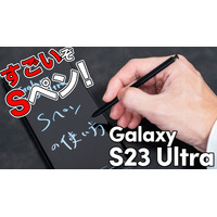 【徹底紹介】ただのペンじゃない！スゴすぎる「Galaxy S23 Ultra」のSペン 画像