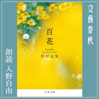 川村元気のベストセラー『百花』を声優・入野自由が朗読！Amazonオーディブルで配信中 画像