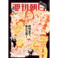 『週刊朝日』があと2号で休刊！最新号表紙では「山藤章二のブラック・アングル」に名物キャラが集結！ 画像