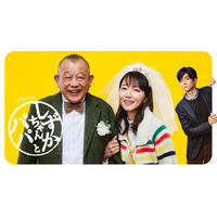 吉岡里帆・笑福亭鶴瓶が父娘役演じたNHK『しずかちゃんとパパ』が再編集版で地上波放送 画像