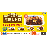 松屋の平成レトロメニューが復活！「トンテキ定食」「トマトカレー」発売 画像