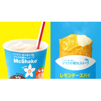 マクドナルド、夕張メロン味のシェイクと「レモンチーズパイ」を新発売！CMに上白石萌歌 画像