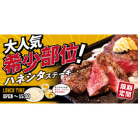 炭焼ステーキビーフインパクトが希少部位「ハネシタステーキフェア」開催 画像