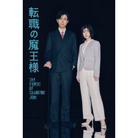 成田凌が“最恐毒舌”の魔王様、小芝風花が“社畜”ヒロインに！7月期ドラマ『転職の魔王様』 画像