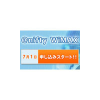 ニフティ、高速ワイヤレス通信 「＠nifty WiMAX」を7月1日より提供開始 画像