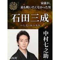 NHK大河ドラマ『どうする家康』“チーム秀吉”が明らかに！石田三成役は中村七之助、佐藤隆太が豊臣秀長役 画像