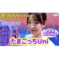 【おもちゃショー】7月全世界同時発売の「たまごっちUni」はWiFi搭載！ 画像