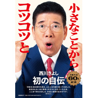 西川きよし、芸能生活60周年を記念して初の自伝発売 画像